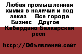 Любая промышленная химия в наличии и под заказ. - Все города Бизнес » Другое   . Кабардино-Балкарская респ.